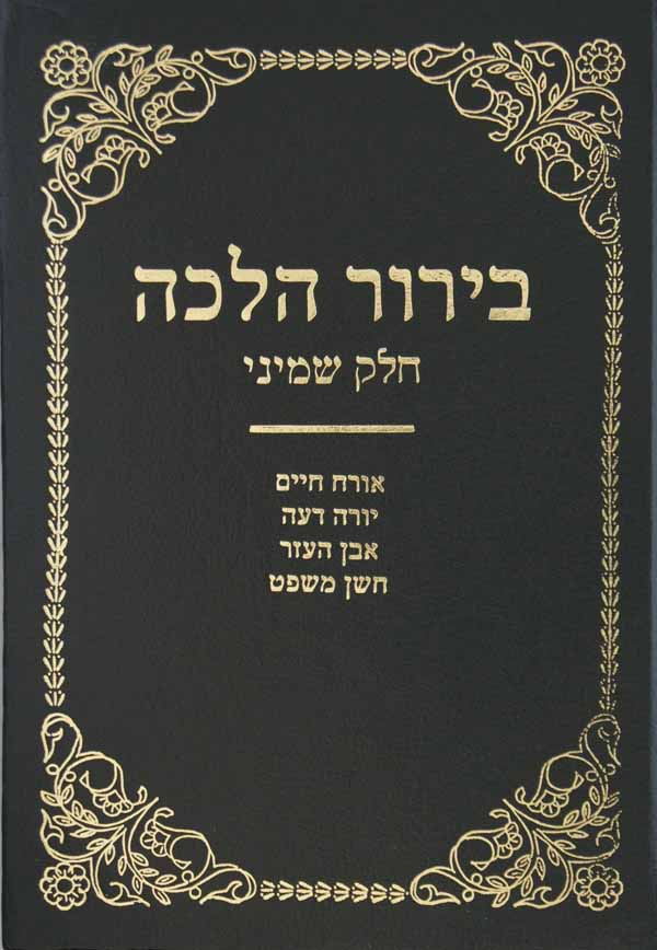 בירור הלכה חלק ששי - אורח חיים יורה דעה אבן העזר חושן משפט