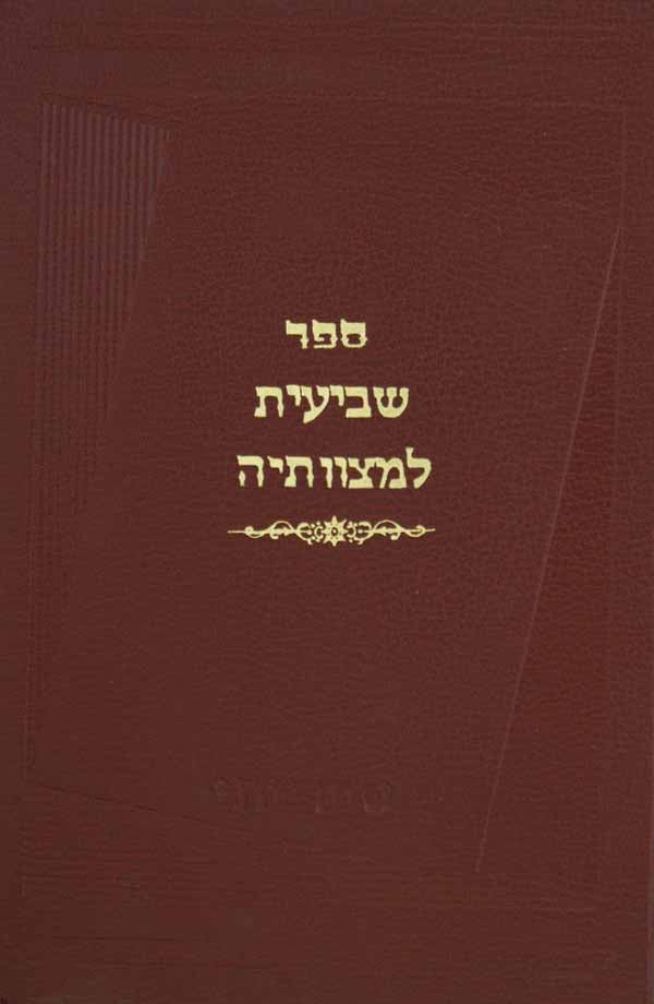 שביעית למצוותיה