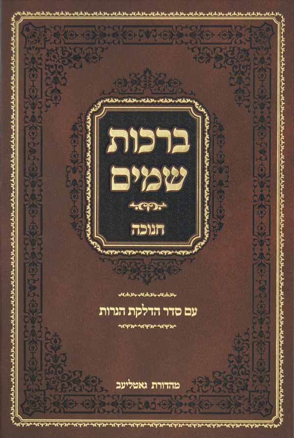 ברכות שמים חנוכה