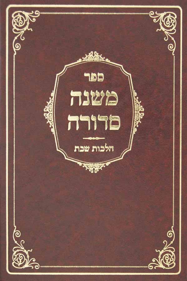 משנה סדורה הלכות שבת ס' שכ"א - שכ"ג-ר'שלום יהושע יאראסלאוויטש