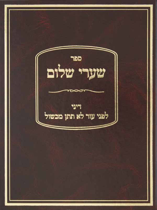 שערי שלום - לפני עור לא תתן מכשול