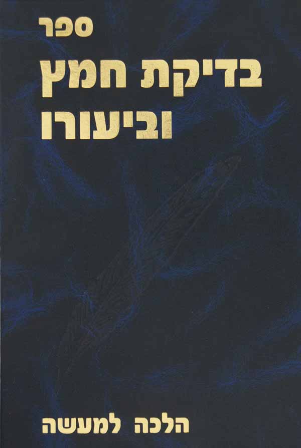 בדיקת חמץ וביעורו - הלכה למעשה
