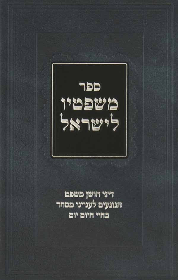 משפטיו לישראל חושן משפט