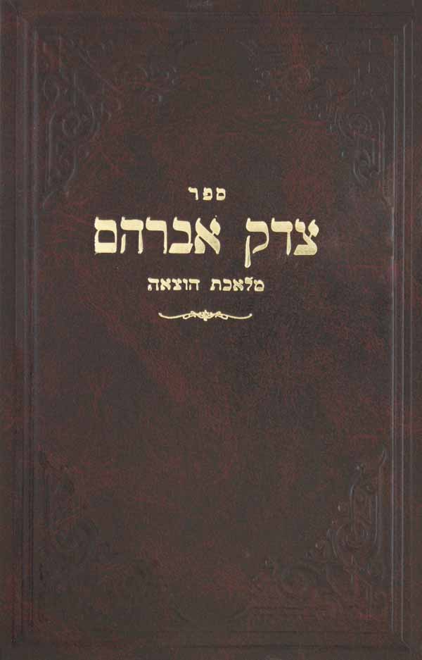 צדק אברהם - מלאכת הוצאה