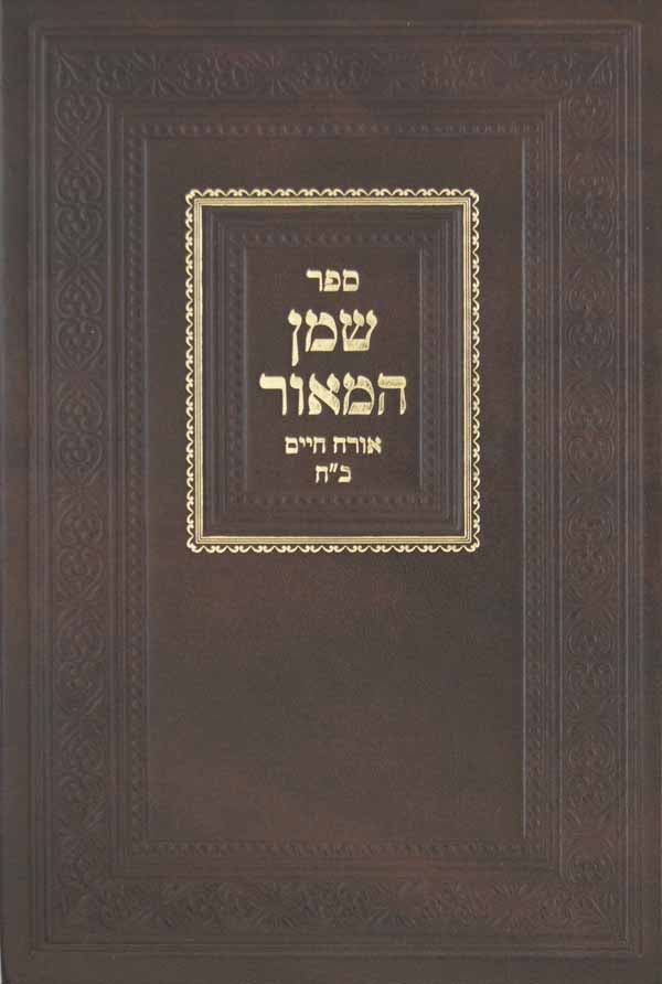 שמן המאור - אורח חיים ב"ח