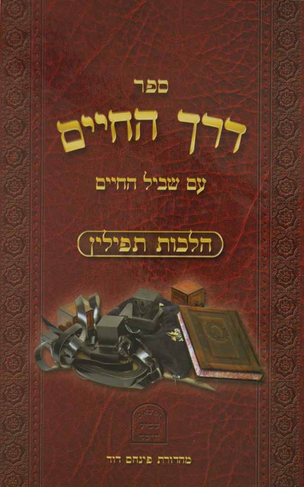 דרך החיים עם שביל החיים - הלכות תפילין