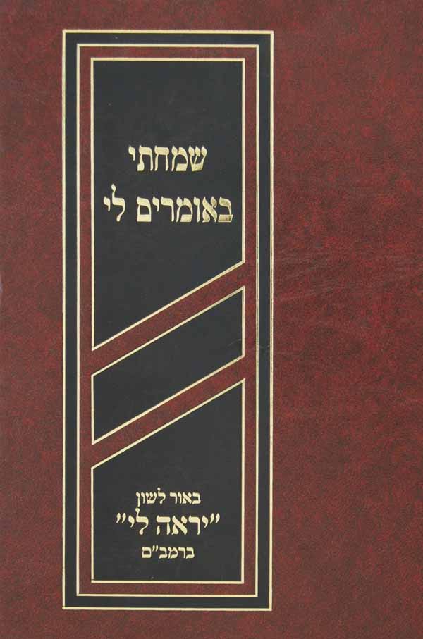 שמחתי באומרים לי - באור לשון יראה לי ברמב"ם