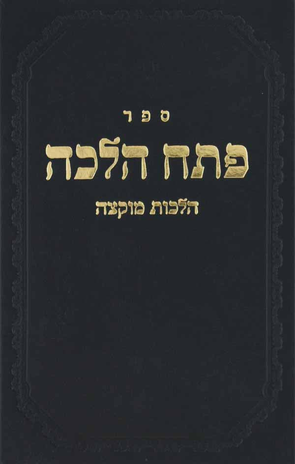 פתח הלכה - מוקצה