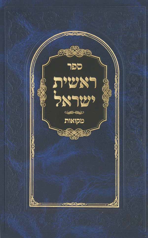 ראשית ישראל מקואות