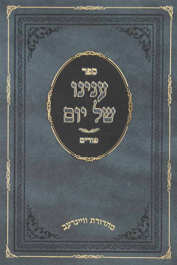 ענינו של יום חלק ג - פורים