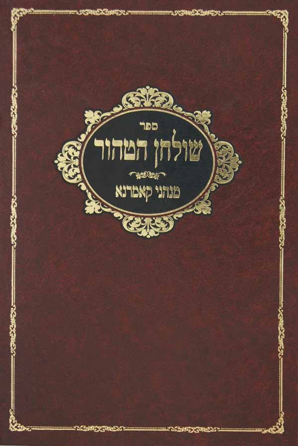 שלחן הטהור אורח חיים -בכרך אחד- מנהגי קאמארנא