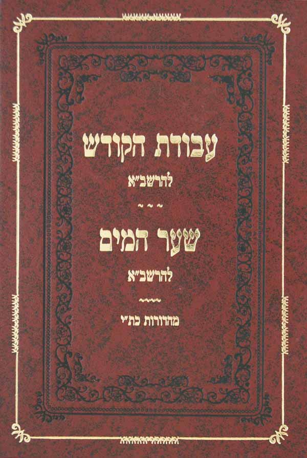 עבודת הקודש להרשב"א כרך אחד