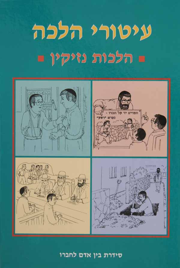 עיטורי הלכה - נזיקין