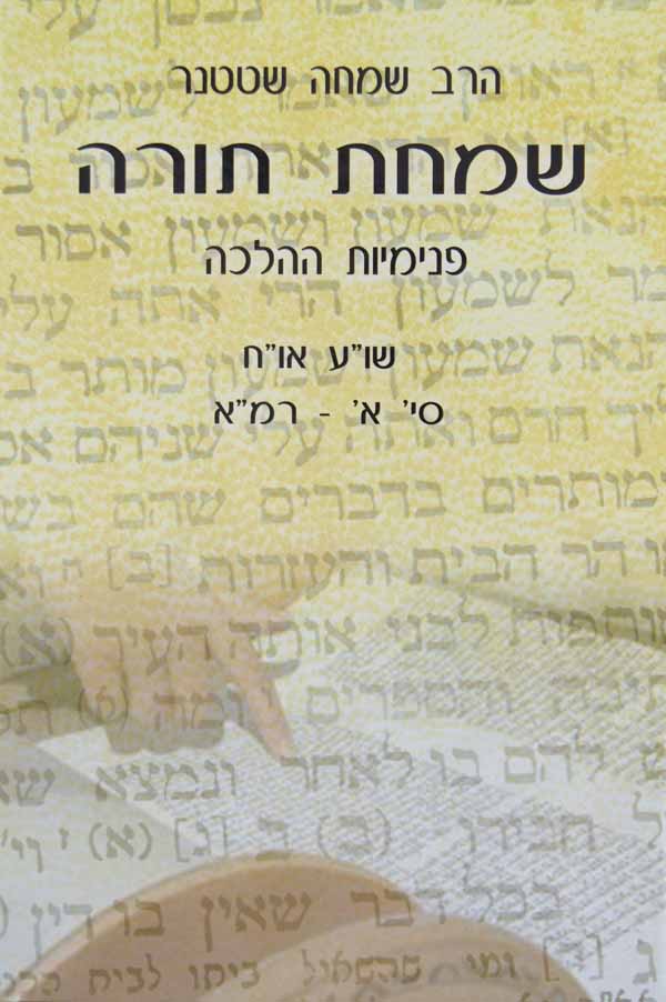 שמחת תורה - פנימיות ההלכה אורח חיים סי' א-רמא