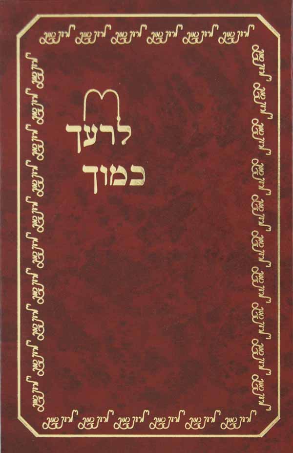 לרעך כמוך ה - מצות תוכחה