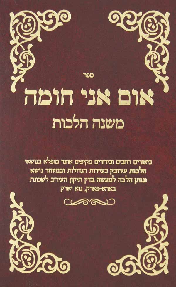 אום אני חומה - הלכות עירובין