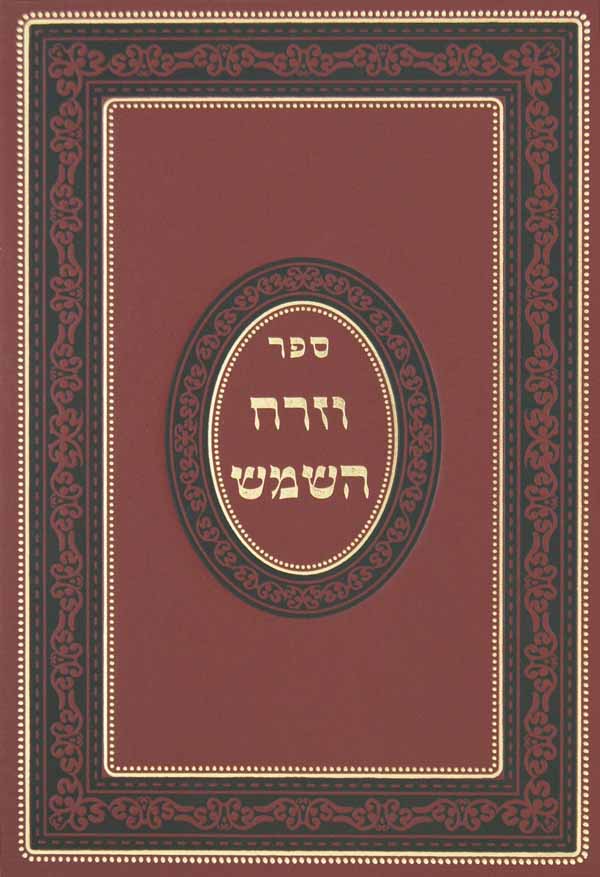 וזרח השמש