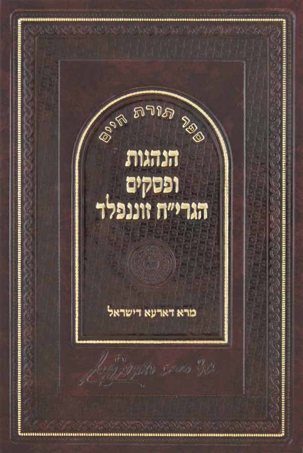 תורת חיים - הנהגות ופסקים של הגרי"ח זוננפלד