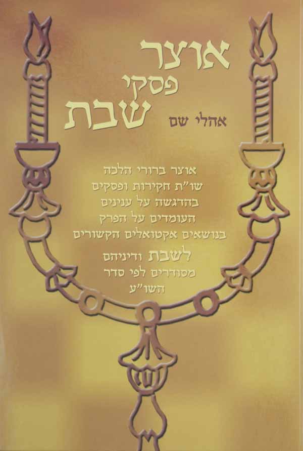 אוצר פסקי - שבת