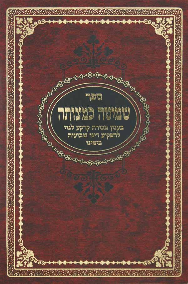 שמיטה כמצותה