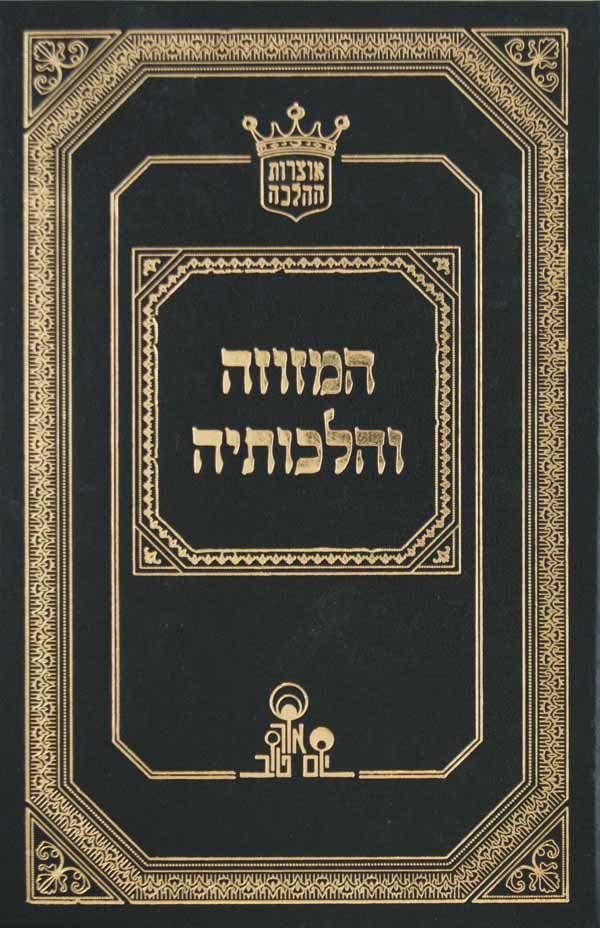 המזוזה והלכותיה