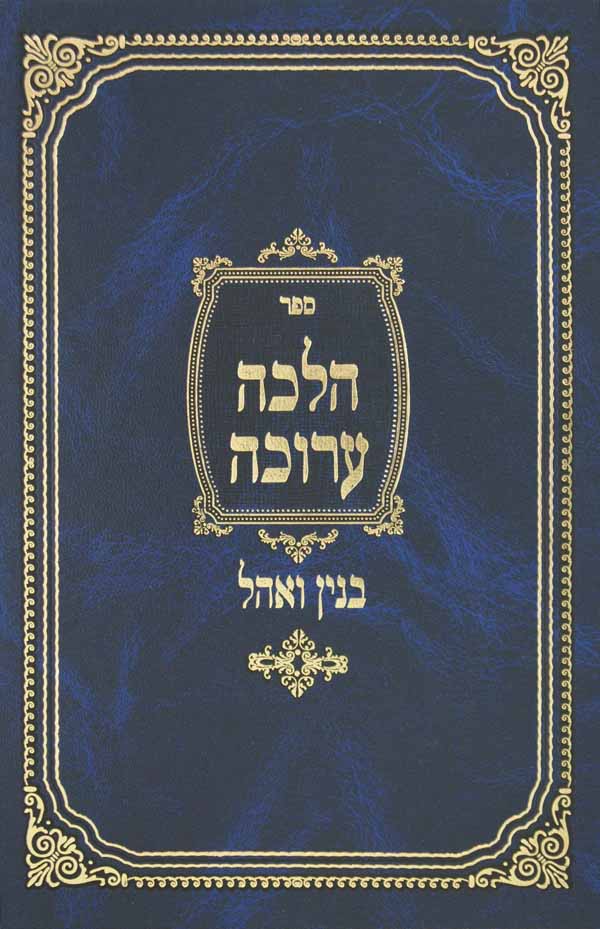 הלכה ערוכה על הלכות בנין ואהל