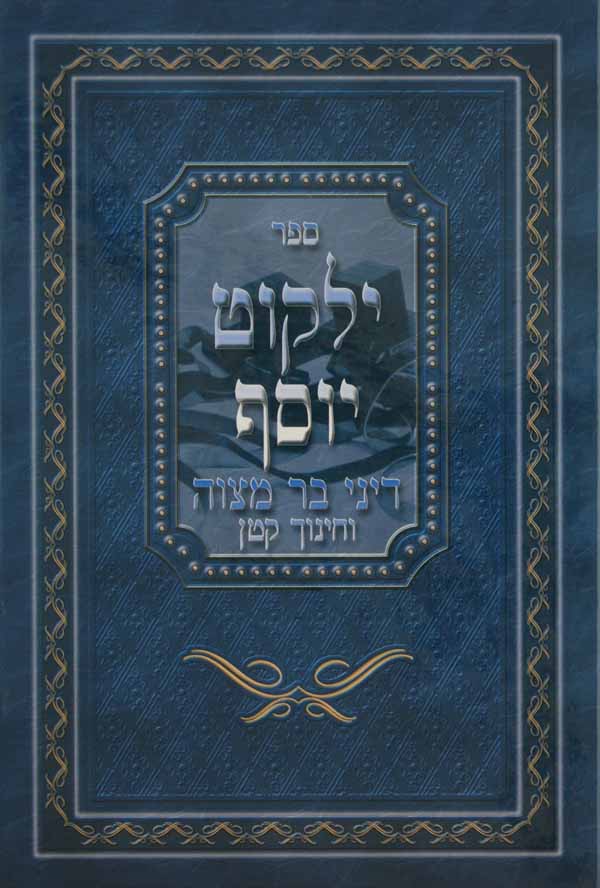 ילקוט יוסף דיני בר מצוה וחינוך קטן