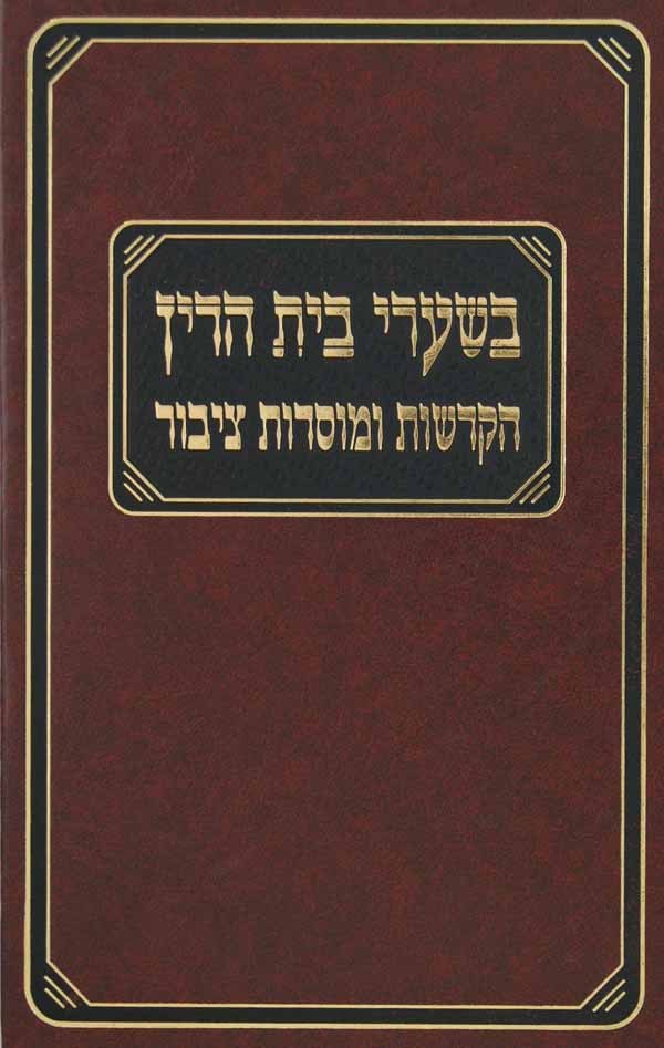 בשערי בית הדין ג - הקדשות ומוסרות ציבור