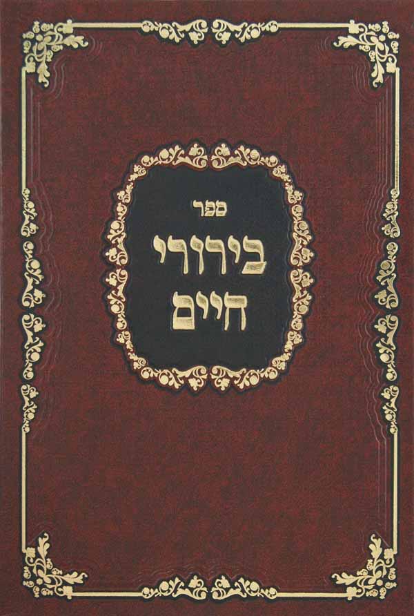 בירורי חיים חלק ד' - אורח חיים יורה דעה