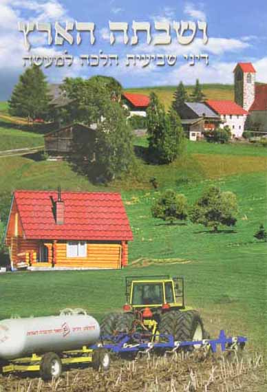 ושבתה הארץ - דיני שביעית הלכה למעשה