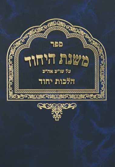 משנת היחוד - שולחן ערוך אבן העזר הלכות יחוד
