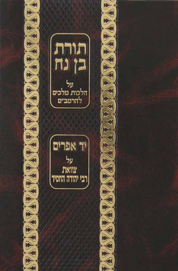 תורת בן נח רמב"ם הלכות מלכים/יד אפרים על צוואת ר' יהודה החסיד