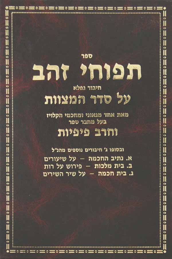 תפוחי זהב על סדר המצוות