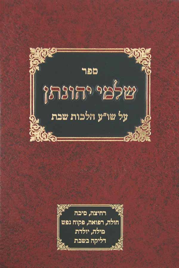 שלמי יהונתן על שולחן ערוך שבת-של"ו-של"ט-זורע/קוצר/חורש/איסור ניגון בשבת ועוד עניני שבותים