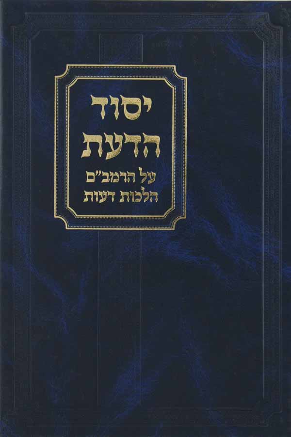 יסוד הדעת - על הלכות דעות להרמב"ם