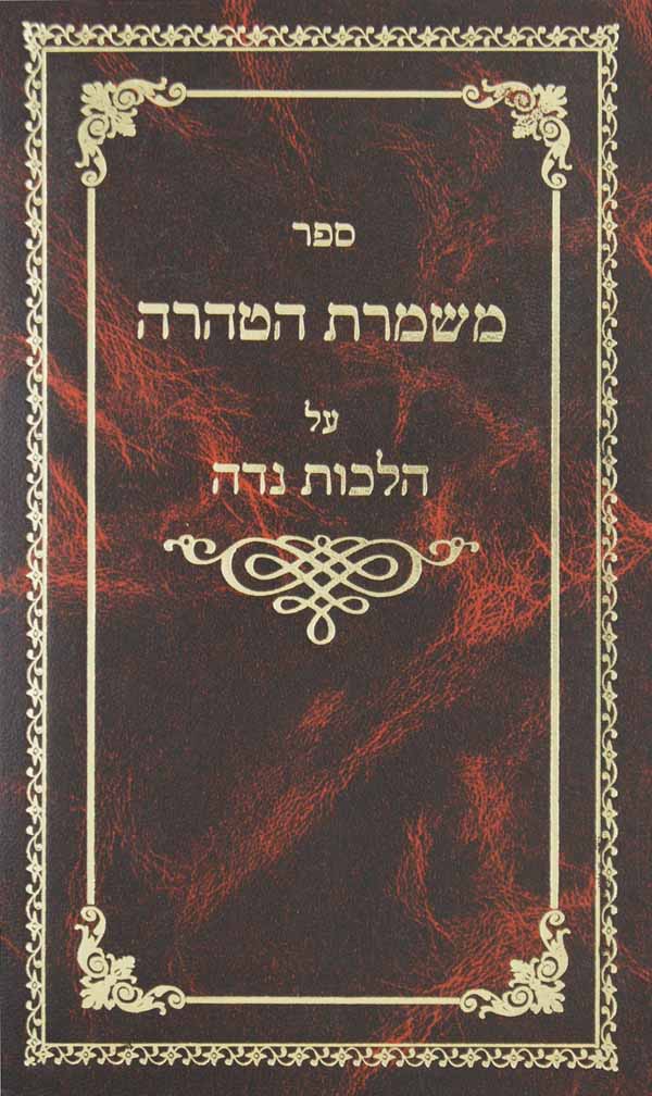 משמרת הטהרה חלק א