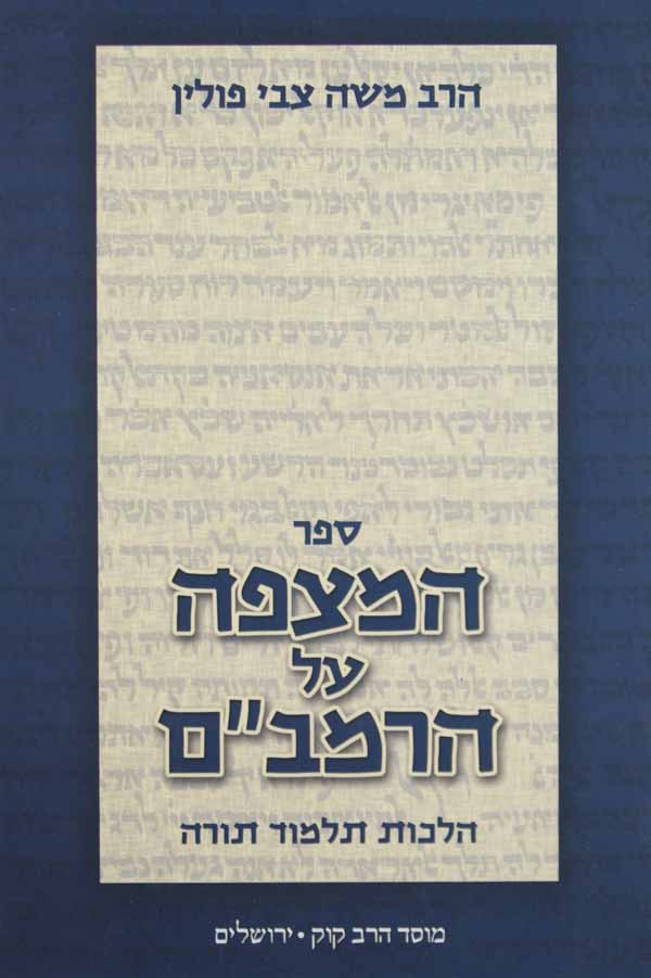 המצפה על הרמב"ם הלכות תלמוד תורה - מוסד הרב קוק