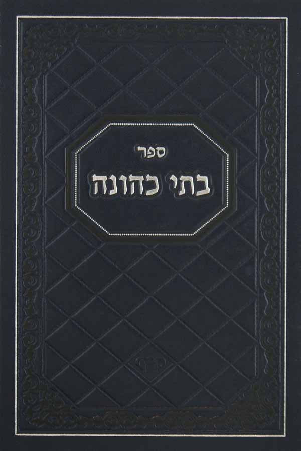 בתי כהונה על רמב"ם