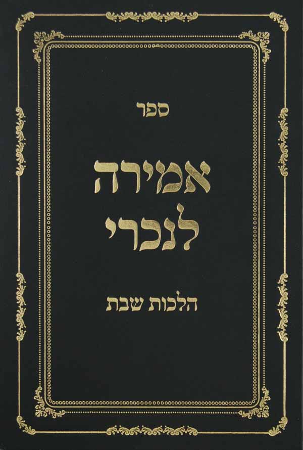 אמירה לנכרי הלכות שבת וקונטרס רפואה והלכה