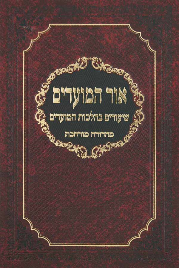 אור המועדים - שיעורים בהלכות המועדים