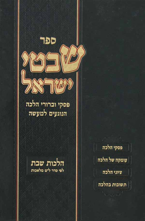 שבטי ישראל - על ל"ט מלאכות שבת