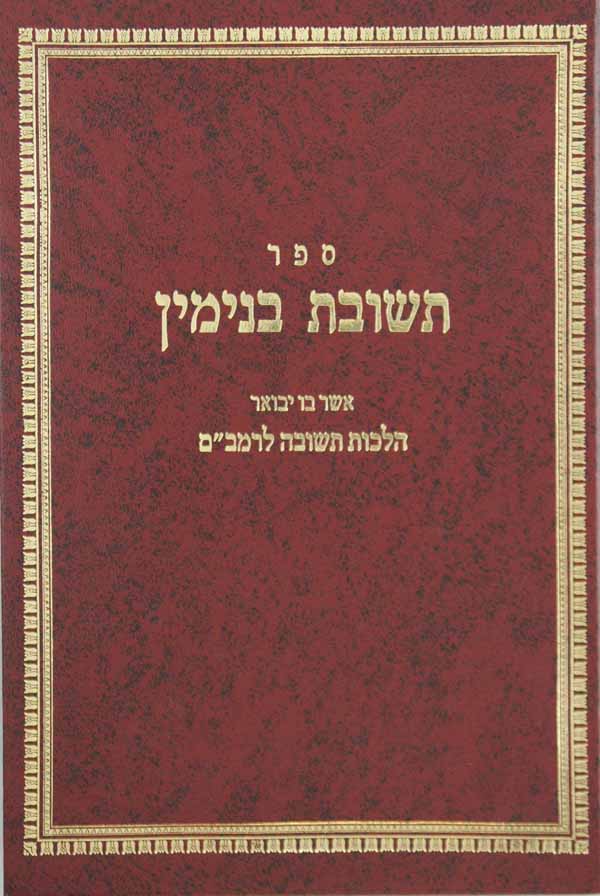 תשובת בנימין - הלכות תשובה