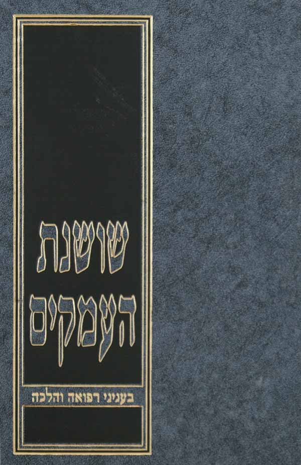 שושנת העמקים בעניני הלכה ורפואה