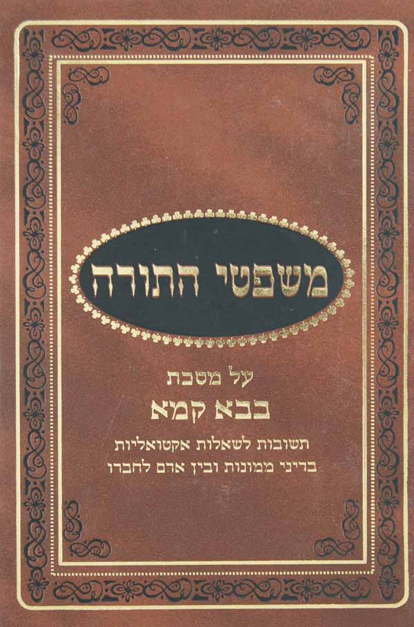 משפטי התורה - בבא קמא