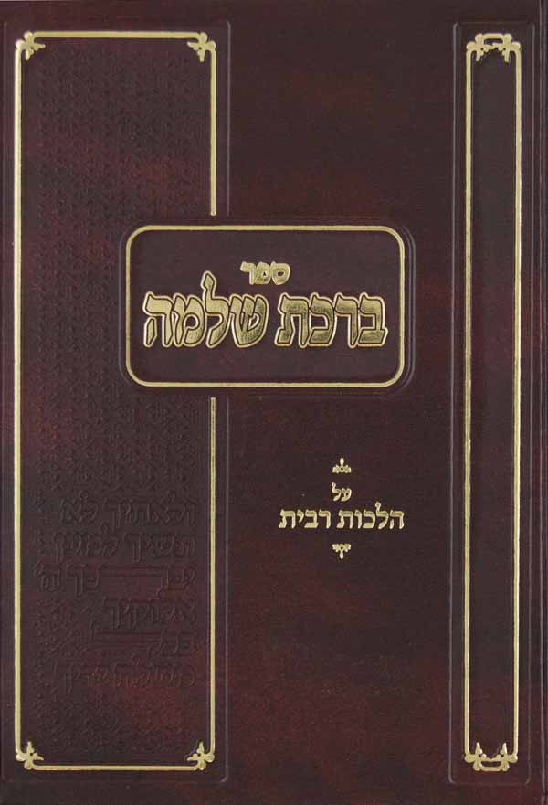 ברכת שלמה - רבית