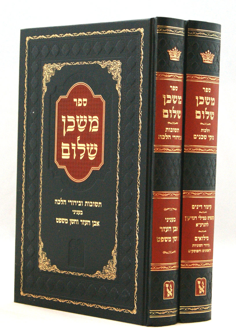 משכן שלום ב' כרכים - הלכות נזקי שכנים, תשובות ובירורי הלכה