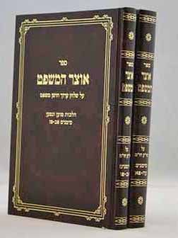 אוצר המשפט ב' כרכים - שולחן ערוך חושן משפט כח-לח כרכים א/ב