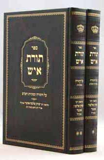 תורת איש - על התורה וסוגיות הש"ס ב' כרכים