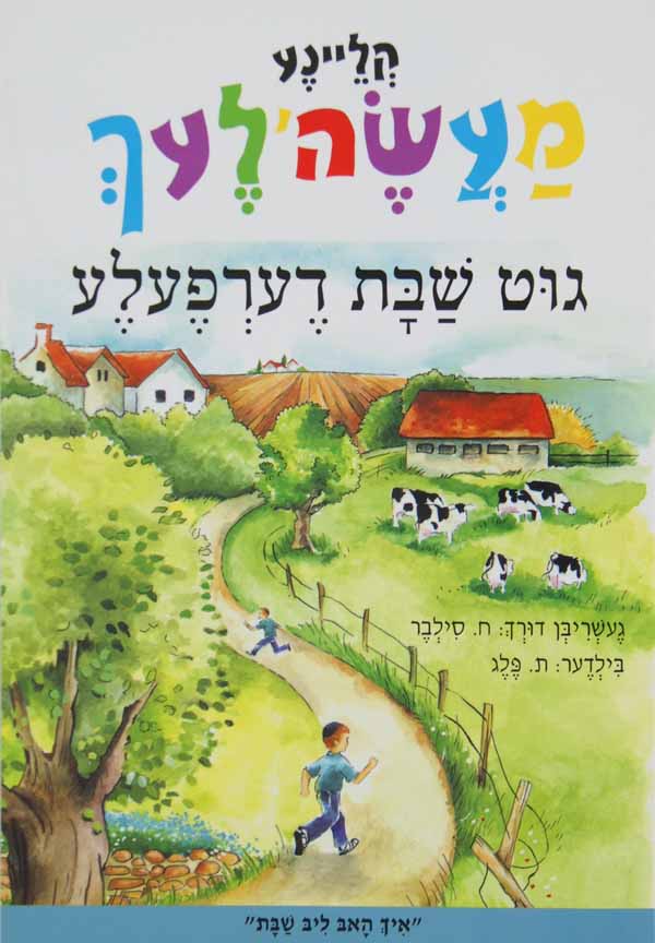 גוט שבת דערפעלע - קליינע מעשה'לעך-טללים