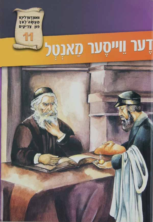 דער וויסער מאנטל 11 ואונדערליכע מעשה פון צדיק'-טללים